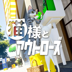 猫様とアウトローズ