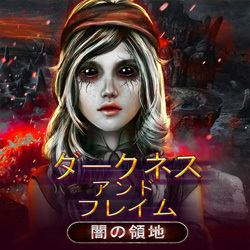 ダークネス・アンド・フレイム：闇の領地