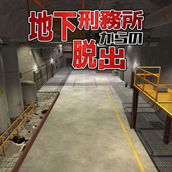地下刑務所からの脱出