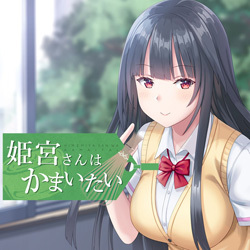 姫宮さんはかまいたい