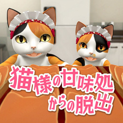 猫様の甘味処からの脱出