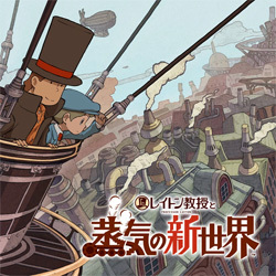 レイトン教授と蒸気の新世界