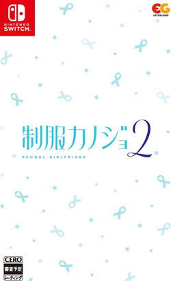 制服カノジョ2