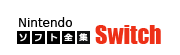 ニンテンドースイッチ ソフト全集